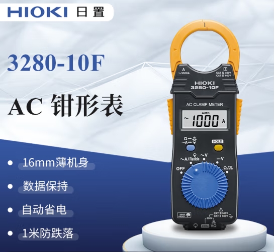 日置（HIOKI）3280-10F 鉗形萬用表