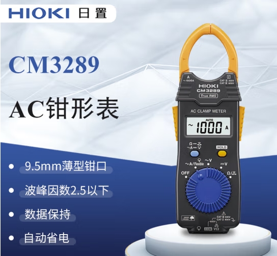 日置（HIOKI）CM3289 鉗形萬用表電流表